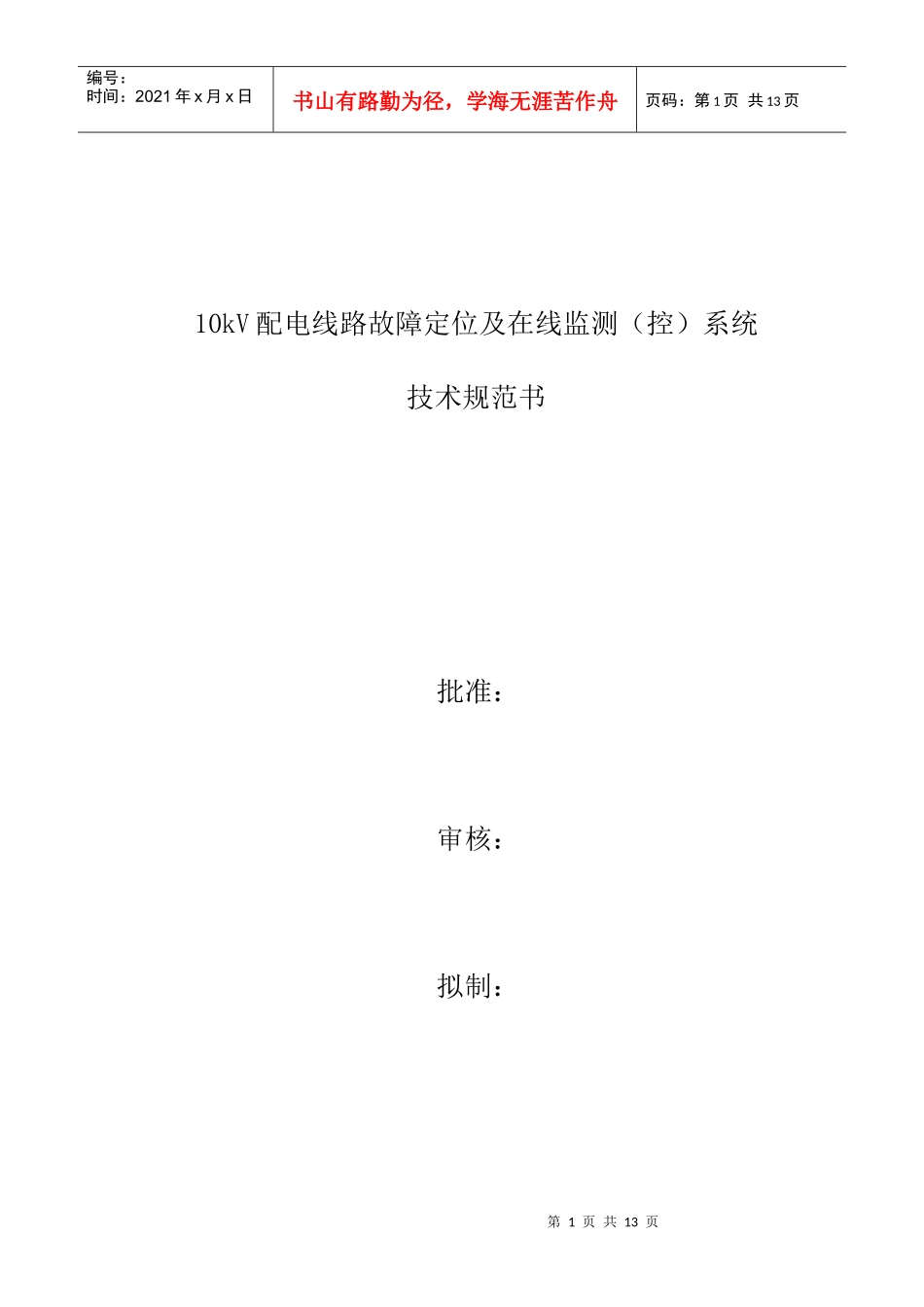 配电线路故障在线监测系统技术规范书_第1页