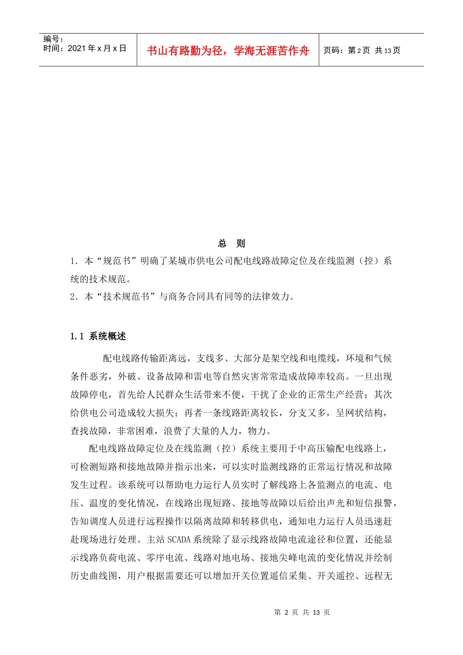 配电线路故障在线监测系统技术规范书_第2页