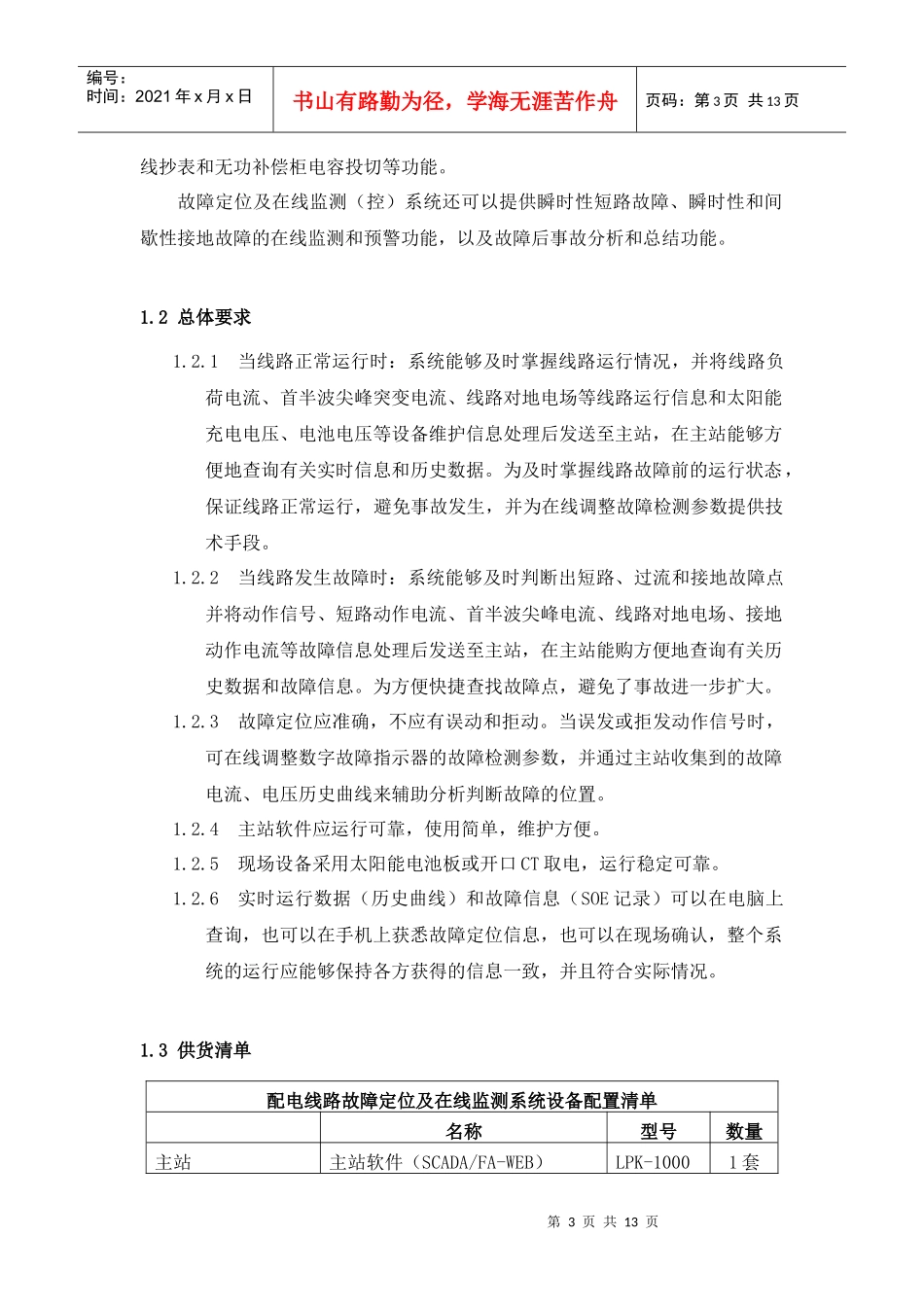 配电线路故障在线监测系统技术规范书_第3页