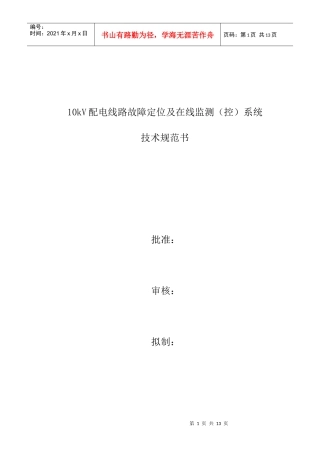 配电线路故障在线监测系统技术规范书