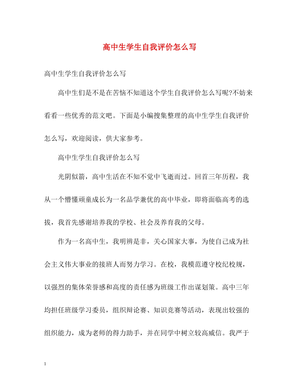 高中生学生自我评价怎么写_第1页