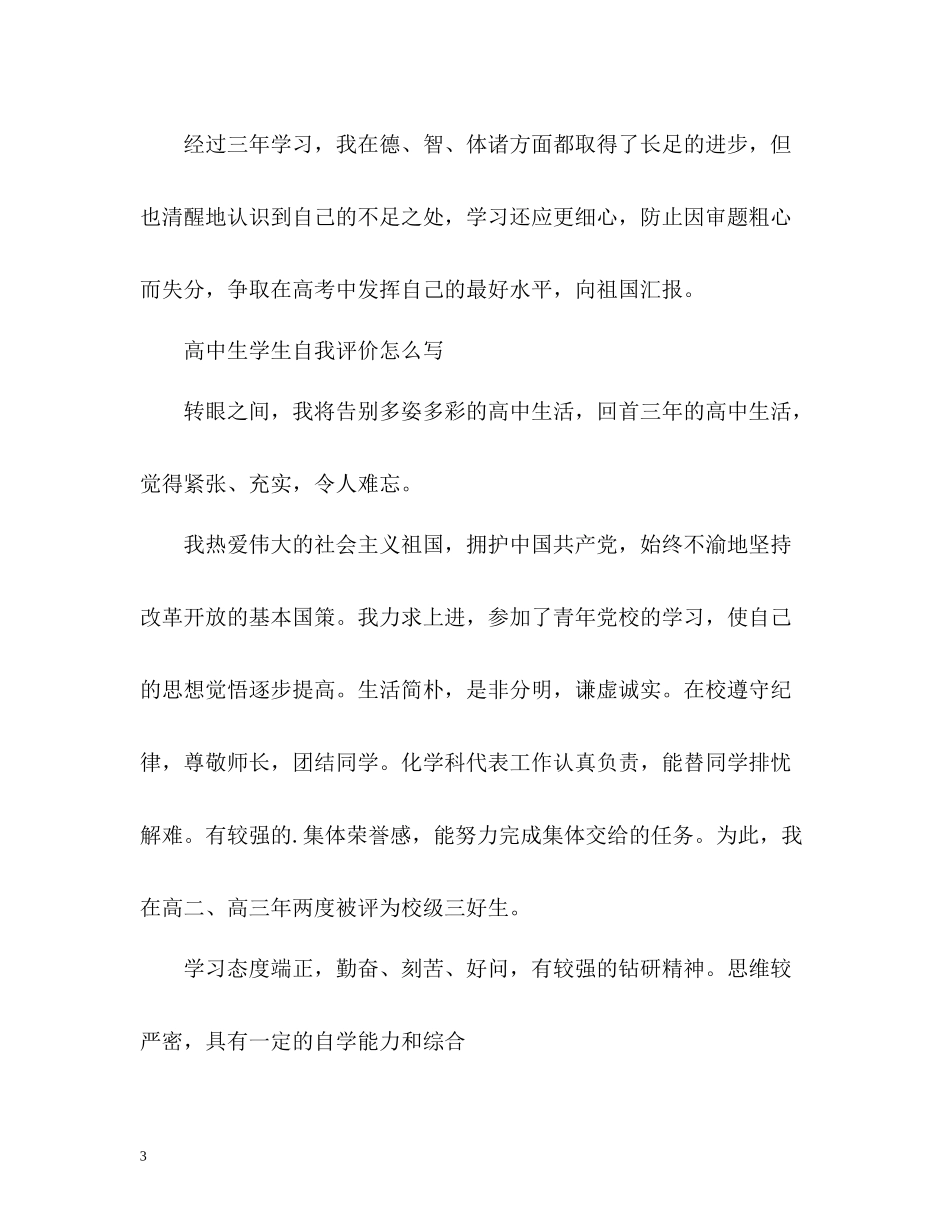 高中生学生自我评价怎么写_第3页