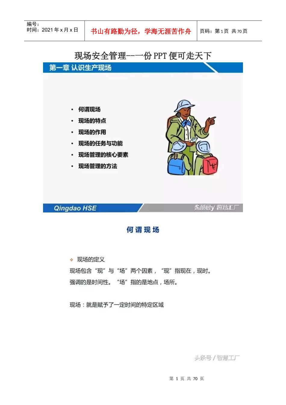 现场安全管理--一份PPT便可走天下_第1页