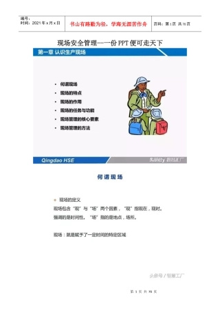 现场安全管理--一份PPT便可走天下