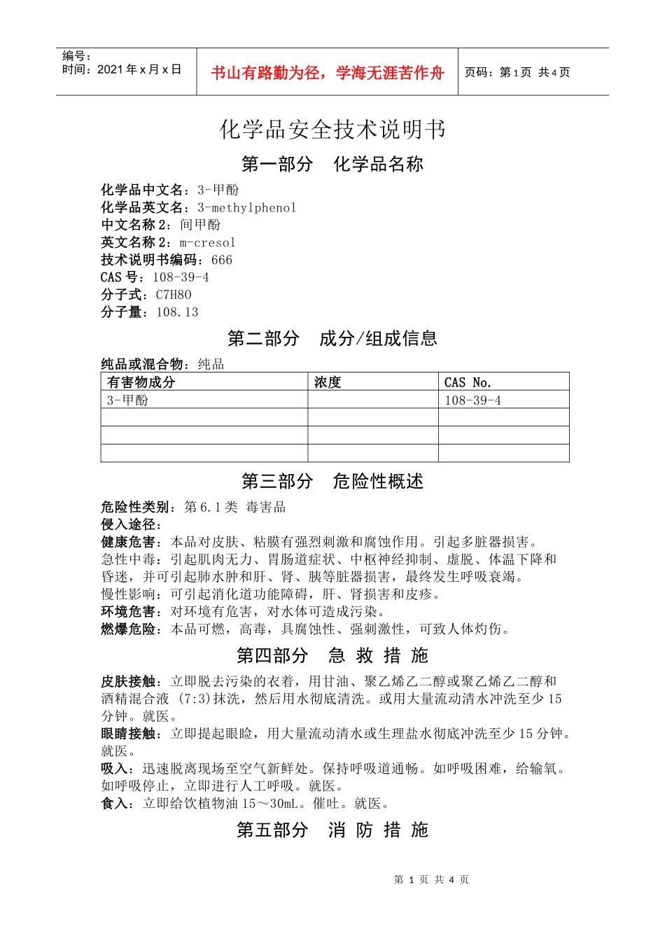 间甲酚安全技术说明书_第1页