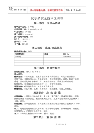 间甲酚安全技术说明书