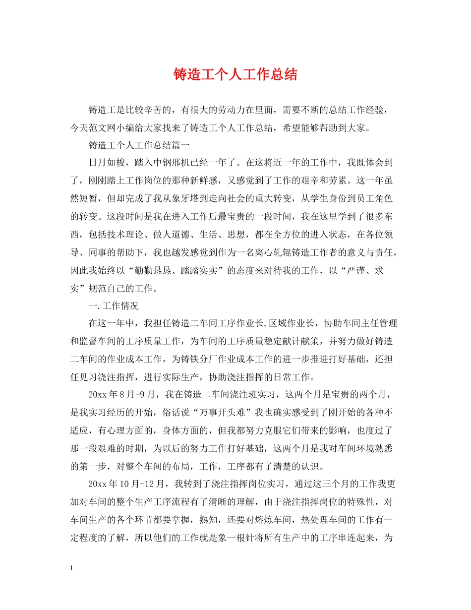 铸造工个人工作总结_第1页