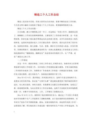 铸造工个人工作总结