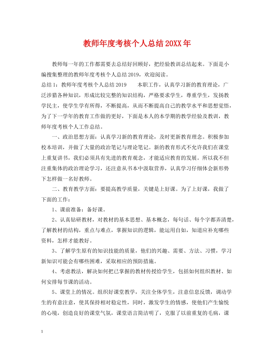 教师年度考核个人总结23_第1页