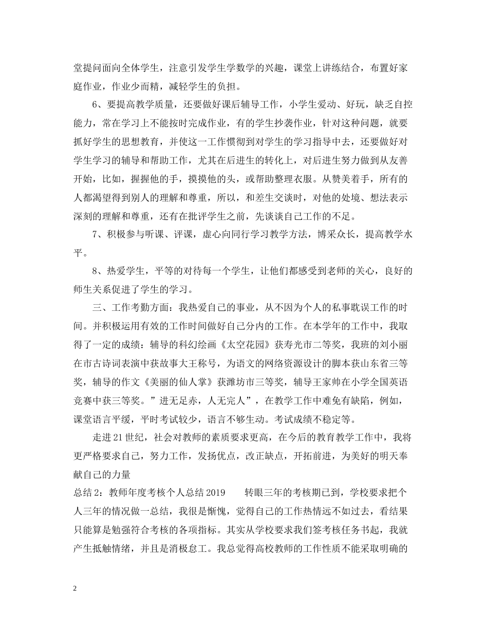 教师年度考核个人总结23_第2页