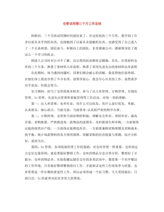 仓管试用期三个月工作总结