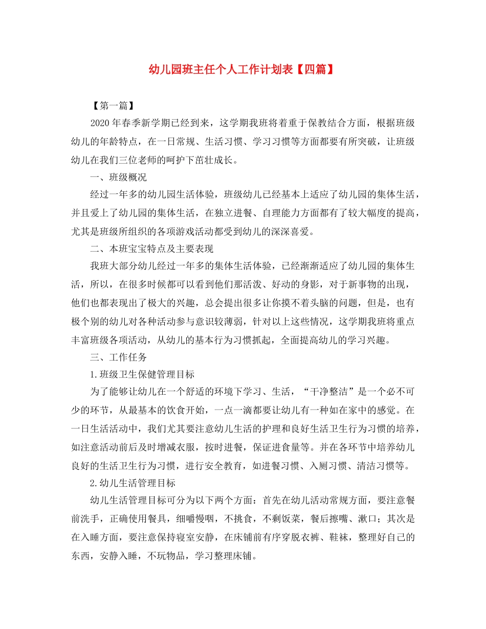 幼儿园班主任个人工作计划表【四篇】 _第1页