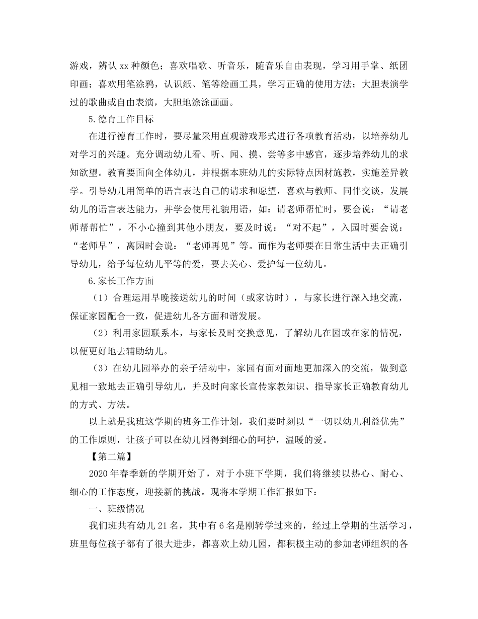 幼儿园班主任个人工作计划表【四篇】 _第3页