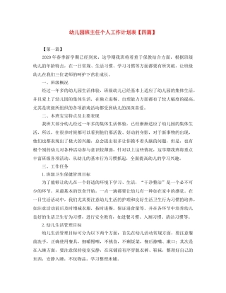 幼儿园班主任个人工作计划表【四篇】 