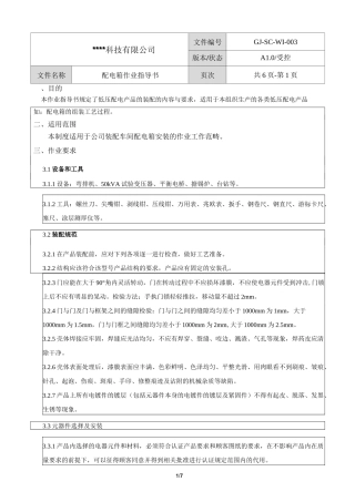 配电箱作业指导书.