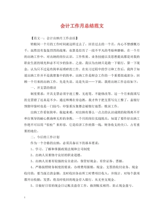 会计工作月总结范文