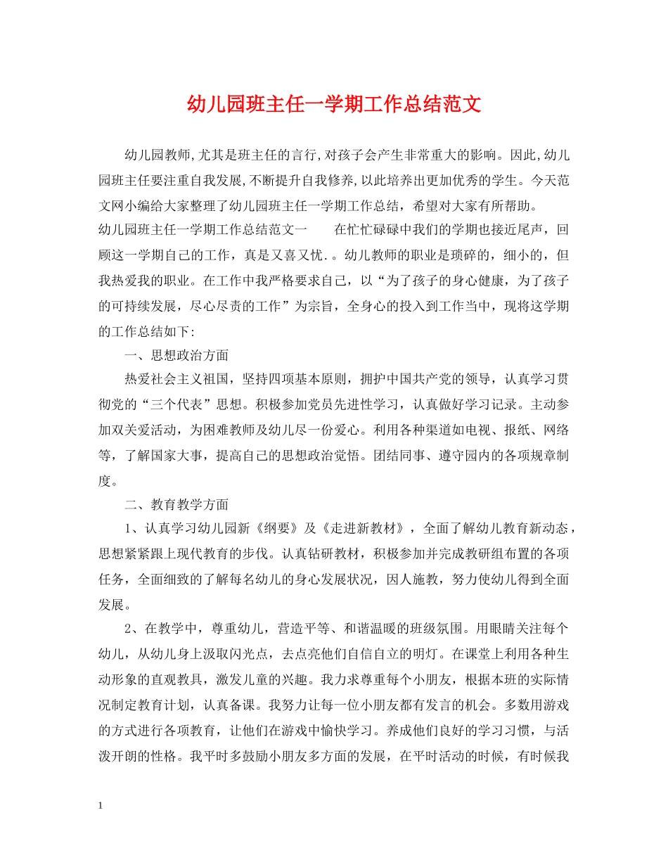 幼儿园班主任一学期工作总结范文 _第1页