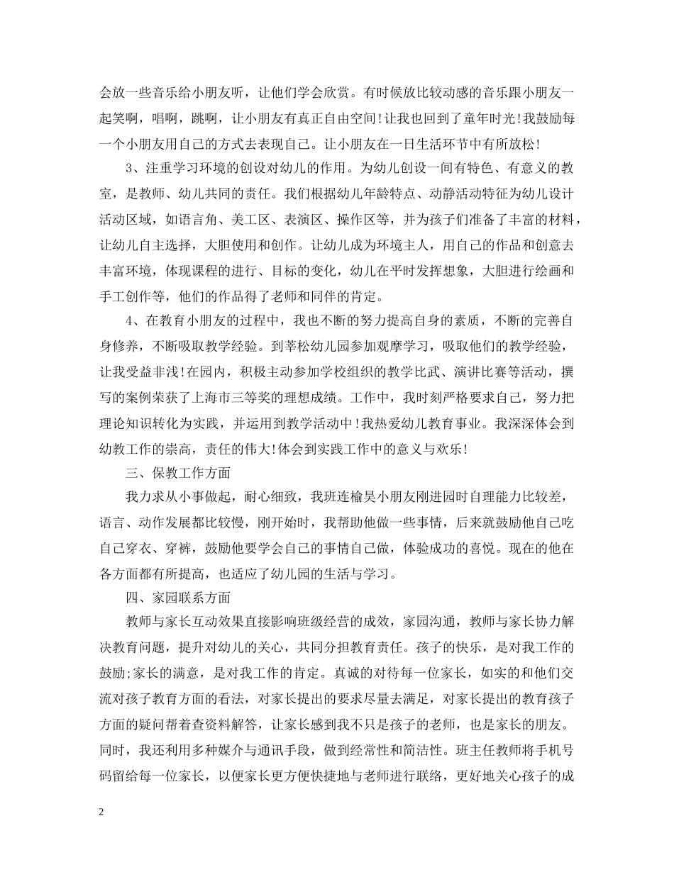 幼儿园班主任一学期工作总结范文 _第2页
