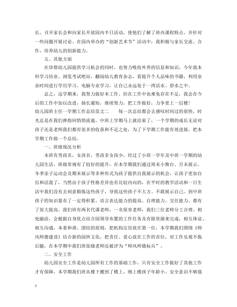 幼儿园班主任一学期工作总结范文 _第3页