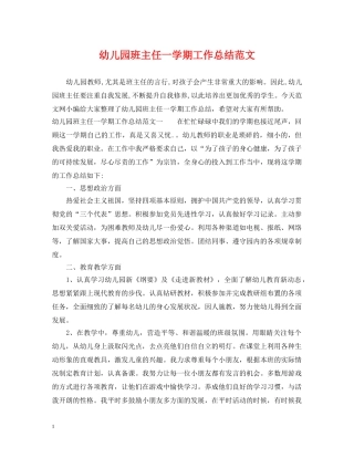 幼儿园班主任一学期工作总结范文 