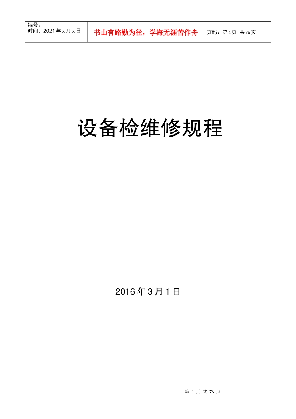设备检维修规程概述_第1页