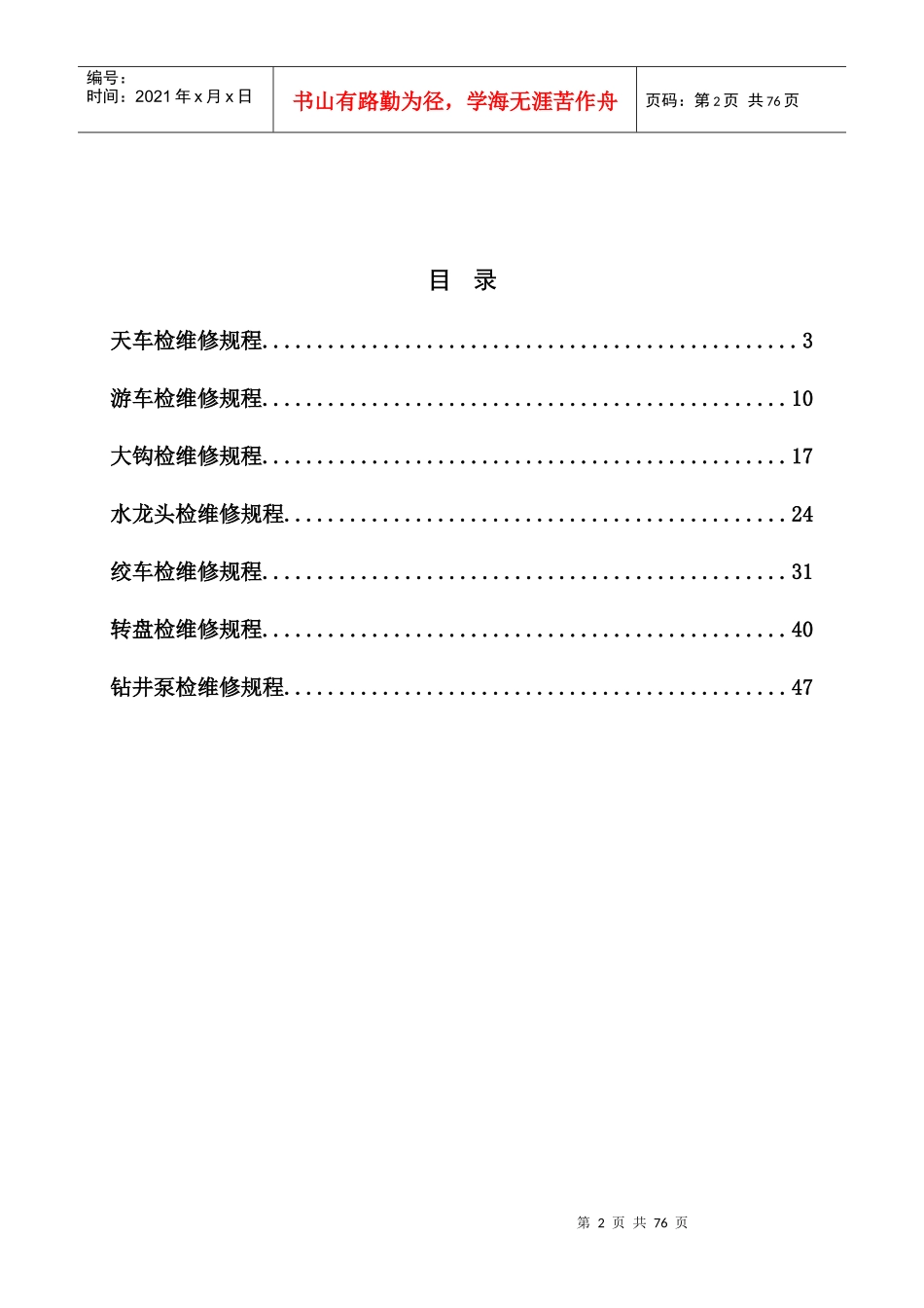 设备检维修规程概述_第2页