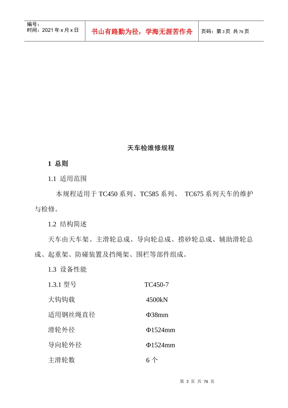 设备检维修规程概述_第3页