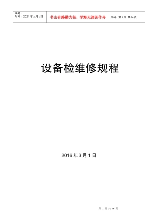设备检维修规程概述