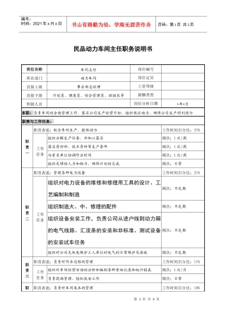 民品动力车间主任职务说明书