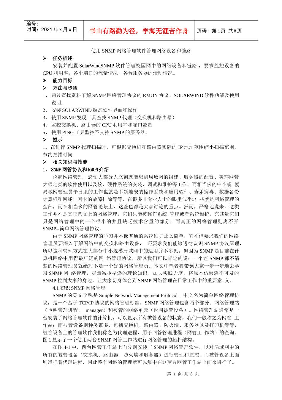 使用SNMP网络管理软件管理网络设备和链路_第1页