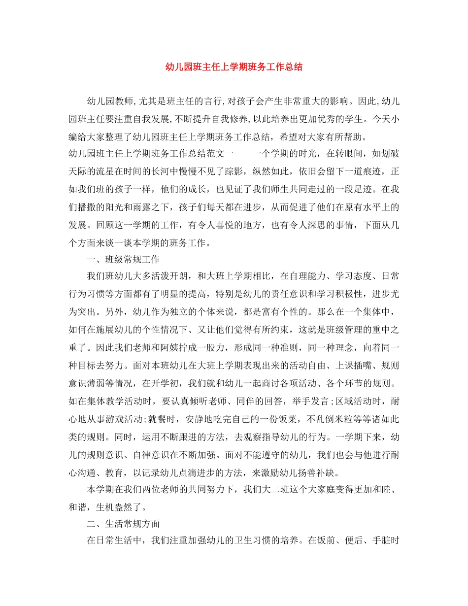 幼儿园班主任上学期班务工作总结 _第1页