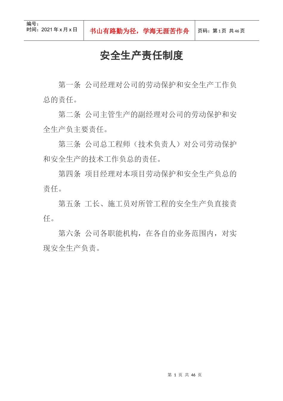 安全生产责任制度(全套齐全)_第1页