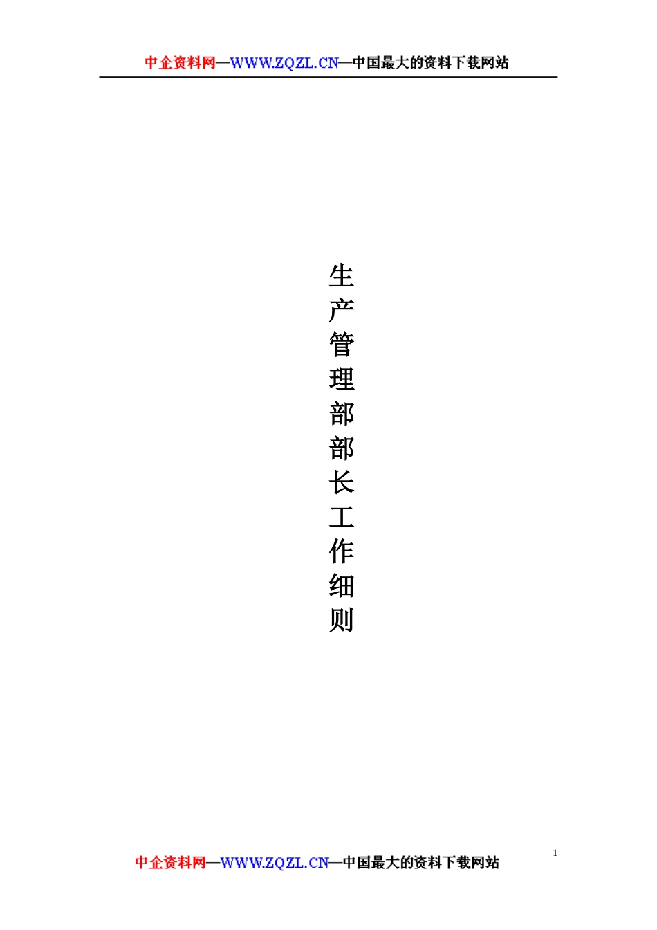 生产管理部部长工作细则(DOC116页)_第1页