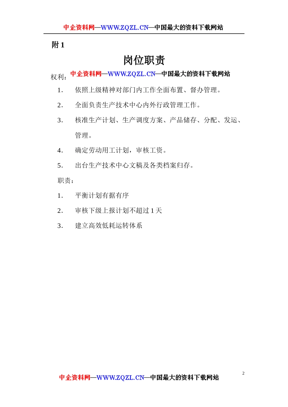 生产管理部部长工作细则(DOC116页)_第2页