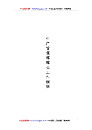 生产管理部部长工作细则(DOC116页)