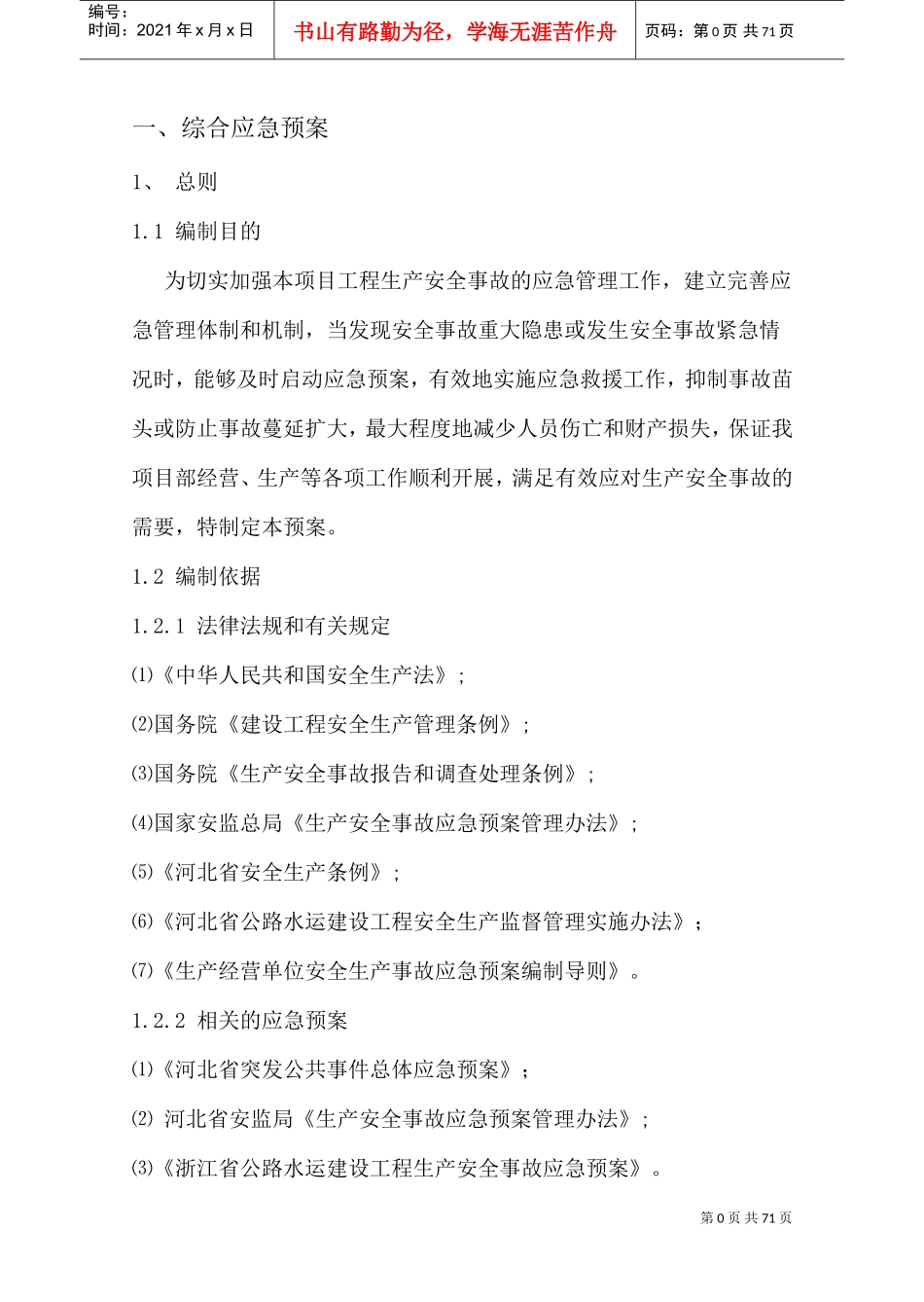 项目部安全应急预案(DOC82页)_第1页