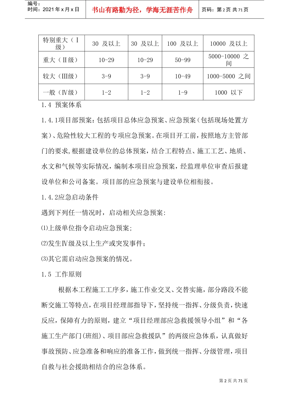 项目部安全应急预案(DOC82页)_第3页