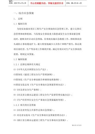 项目部安全应急预案(DOC82页)