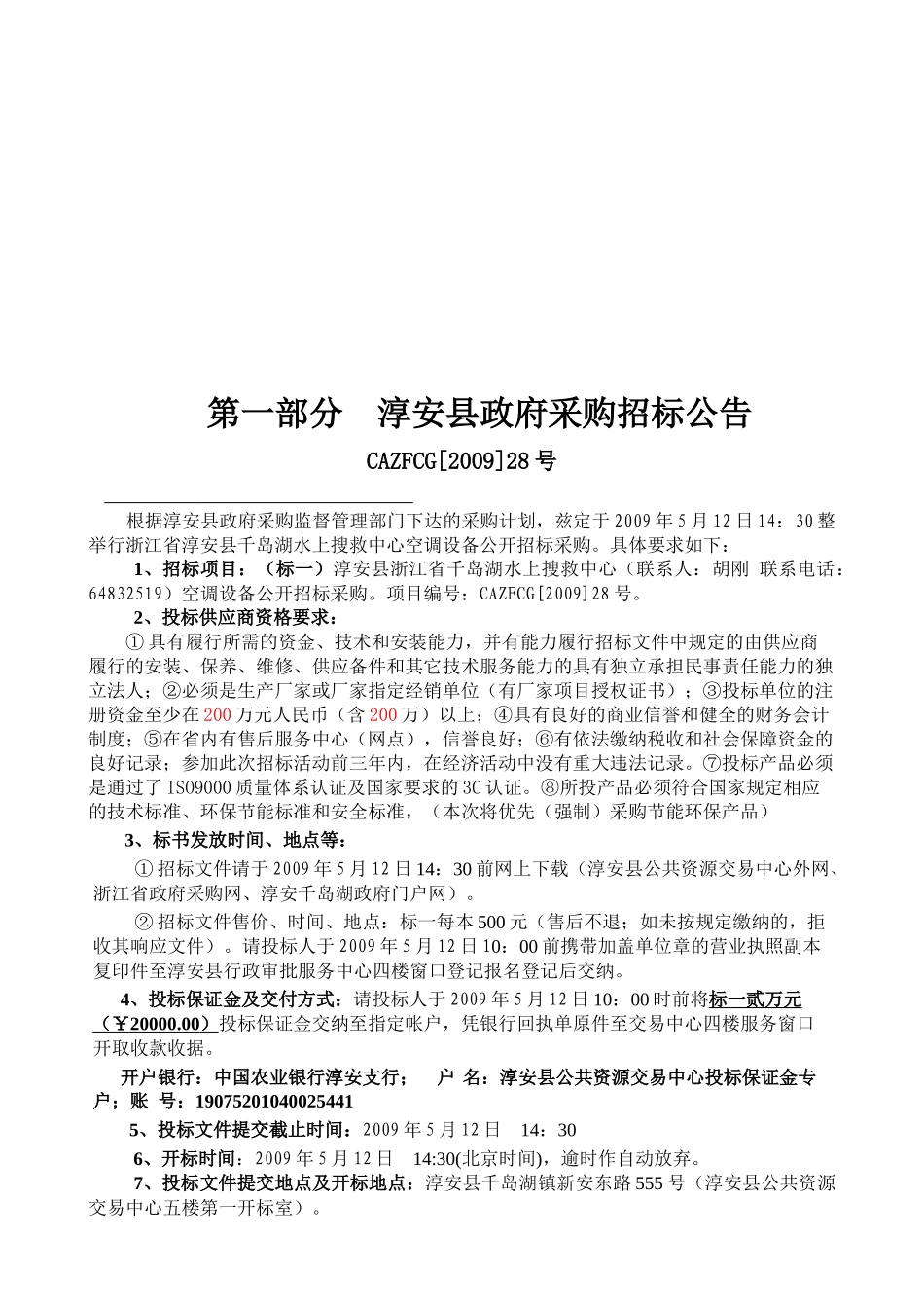 浙江省千岛湖水上搜救中心空调设备_第3页