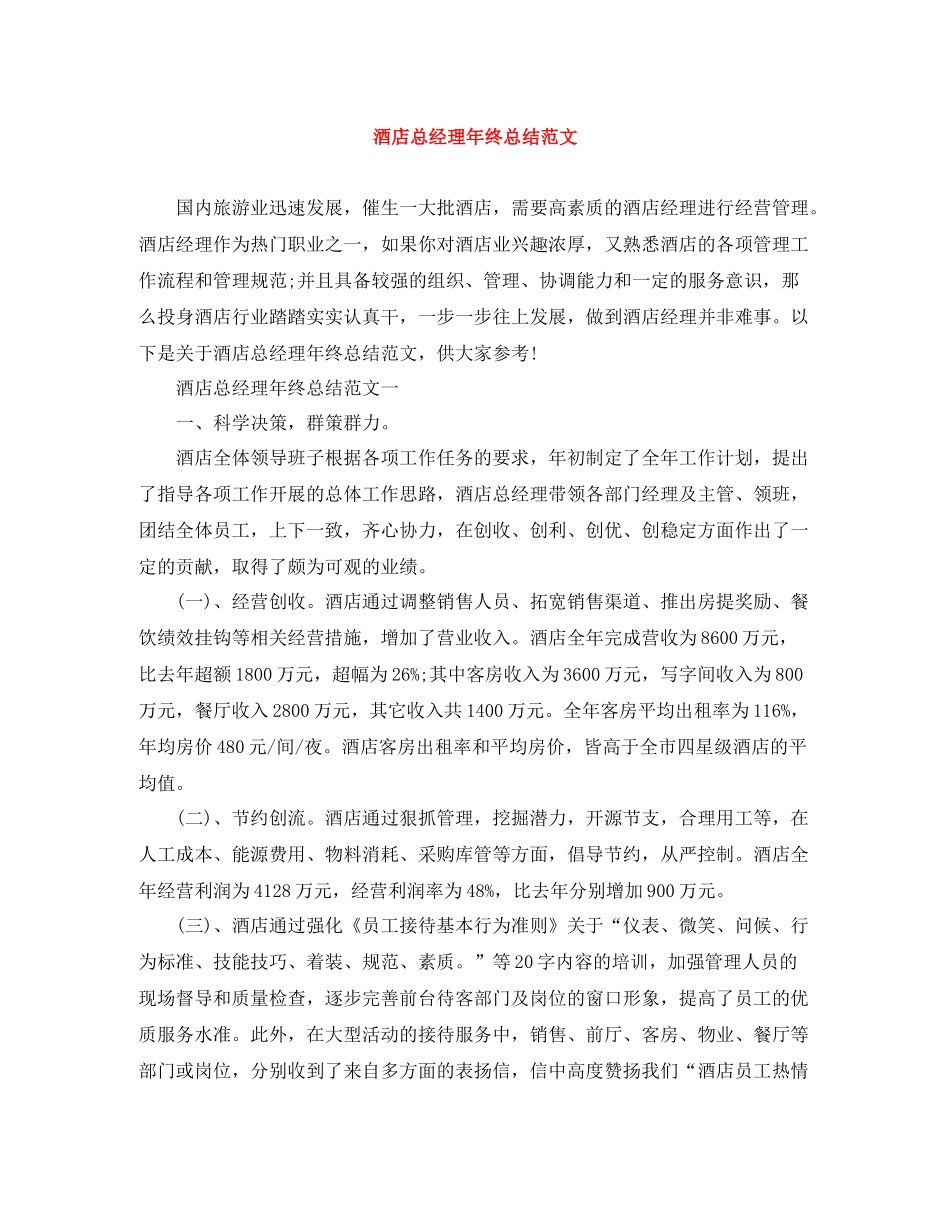 酒店总经理年终总结范文_第1页