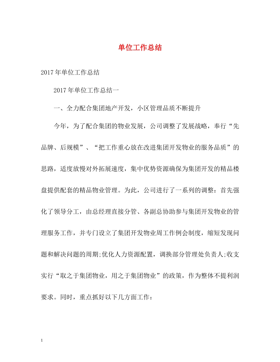 单位工作总结2_第1页