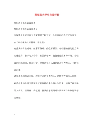 简短的大学生自我评价