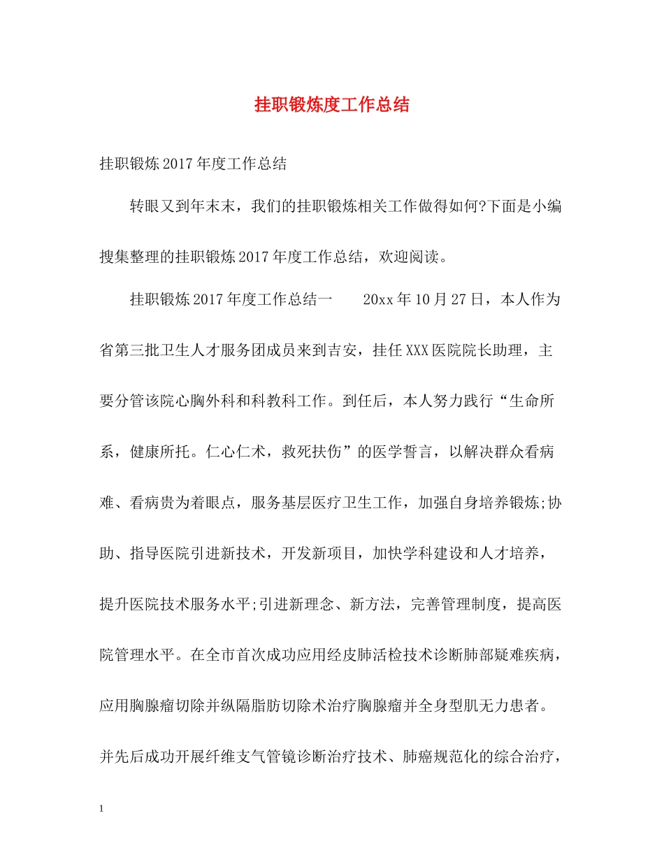 挂职锻炼度工作总结2_第1页