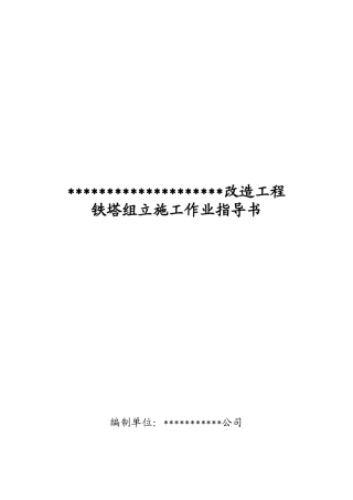 铁塔组立施工作业指导书范本
