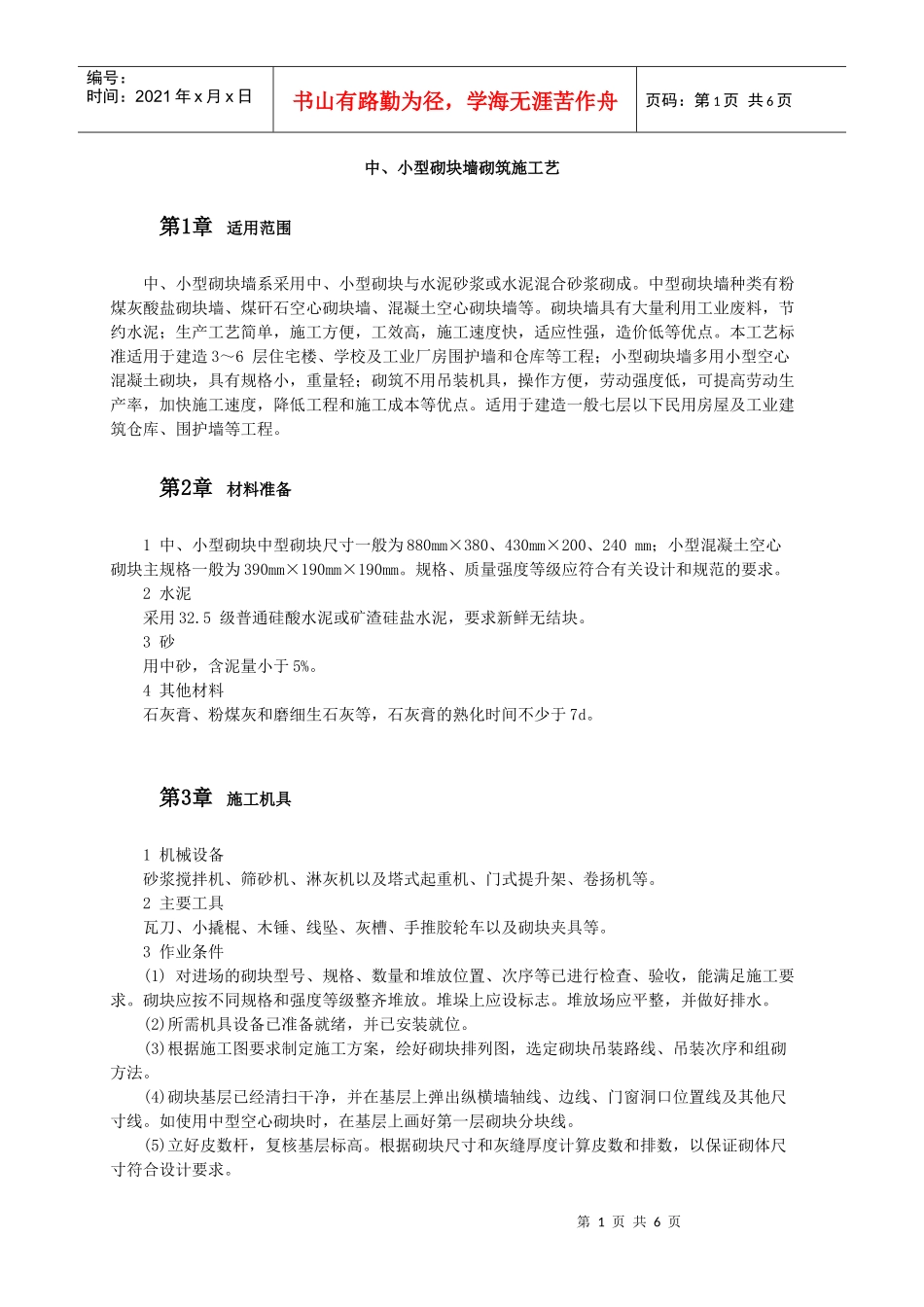 中、小型砌块墙砌筑施工艺_第1页