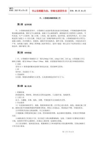 中、小型砌块墙砌筑施工艺