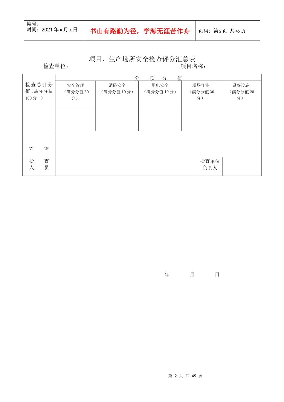 某公司项目生产场站安全生产标准化考评检查表_第2页