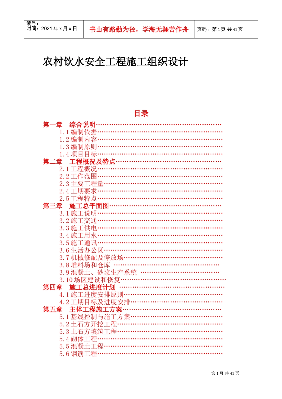 农村饮水安全工程施工组织设计(DOC71页)_第1页