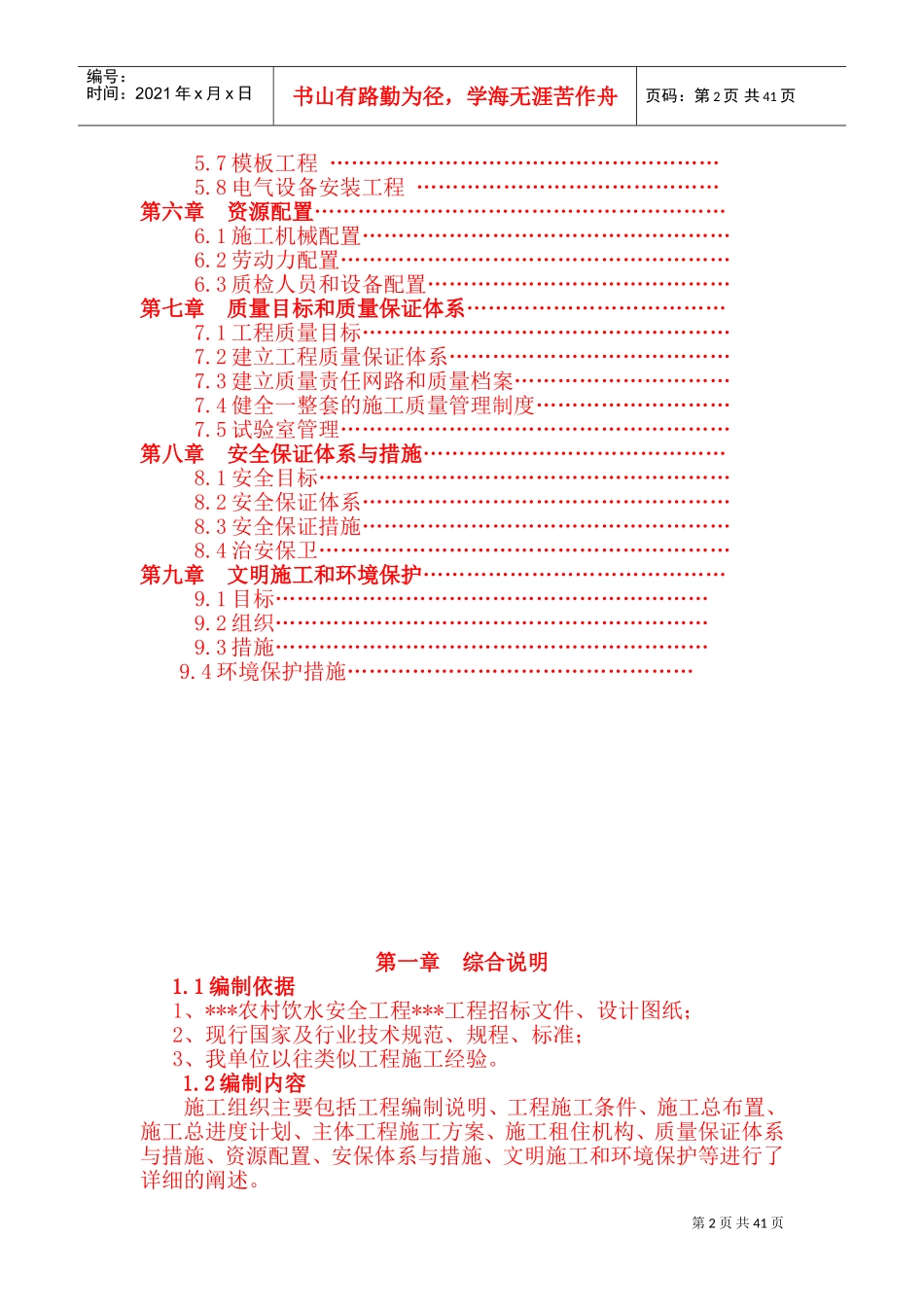 农村饮水安全工程施工组织设计(DOC71页)_第2页