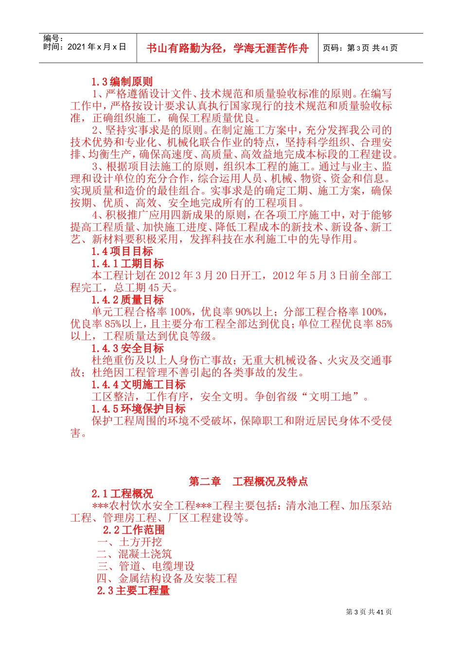 农村饮水安全工程施工组织设计(DOC71页)_第3页